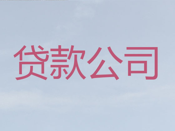 乌海信用贷款中介